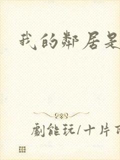 我的邻居是良人