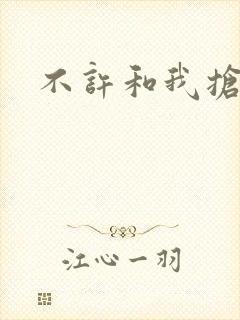 不许和我抢妈咪