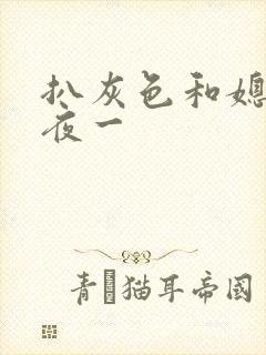 扒灰色和媳妇之夜一