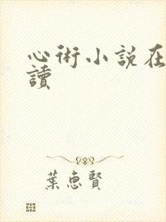 心术小说在线阅读