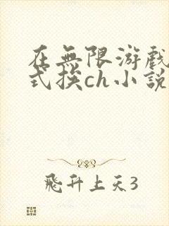 在无限游戏里花式挨ch小说