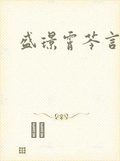 盛璟霄芩言小说