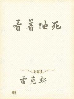 看着他死