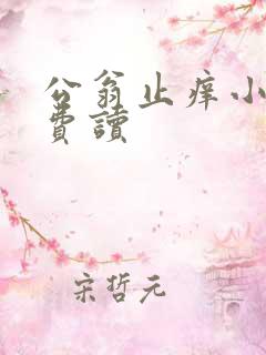 公翁止痒小说免费读