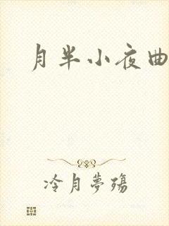 月半小夜曲小说