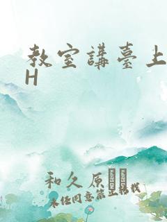 教室讲台上张开H