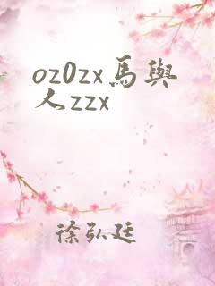 oz0zx马与人zzx