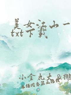 美女江山一锅煮txt下载
