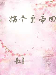 拐个皇帝回现代