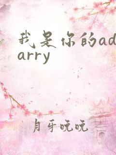 我是你的adcarry