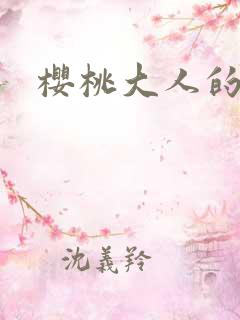 樱桃大人的秘密