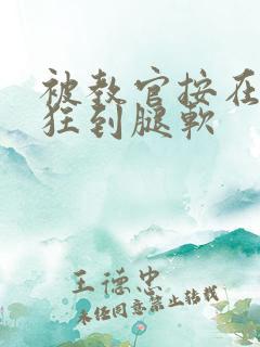 被教官按在寝室狂到腿软