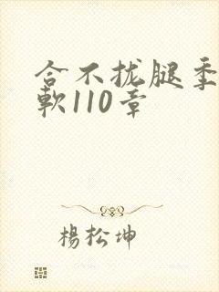 合不拢腿季程徐软110章