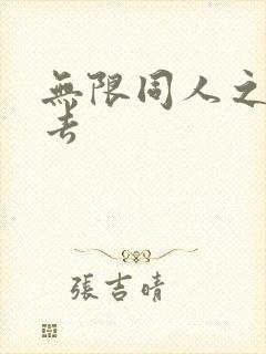 无限同人之活下去