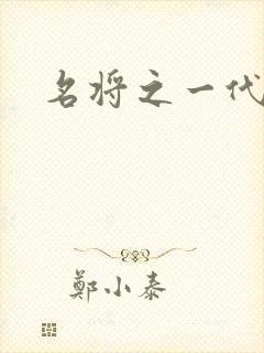 名将之一代天骄