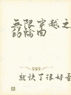 无限穿越之永恒的轮回