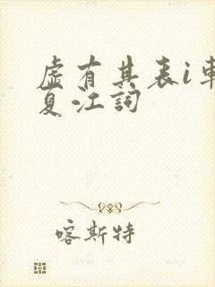 虚有其表i车季夏江词