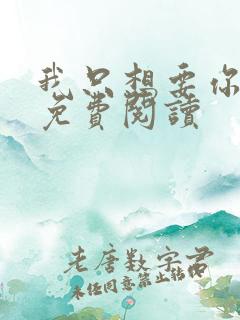 我只想要你全文免费阅读