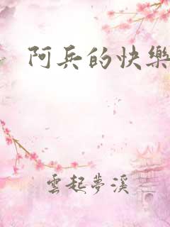 阿兵的快乐生活