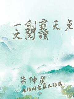 一剑霸天免费全文阅读