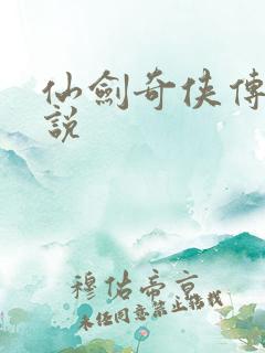 仙剑奇侠传四小说