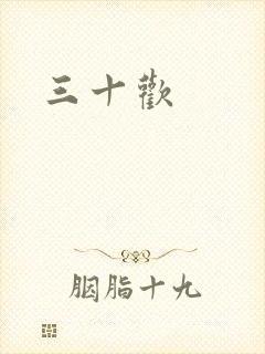 三十欢