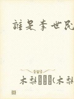 谁是李世民
