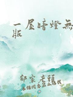 一屋暗灯无删减版