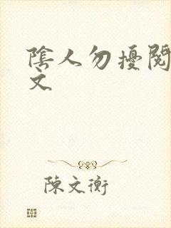 阴人勿扰阅读全文