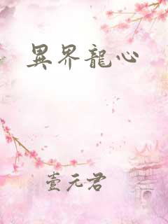 异界龙心