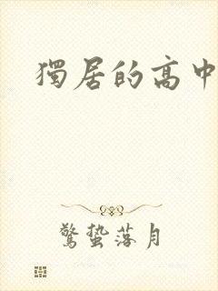 独居的高中少女