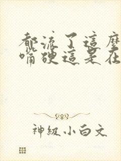 都流了这么多还嘴硬这是在车上