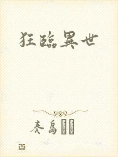 狂临异世