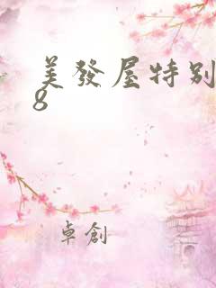 美发屋特别待遇8