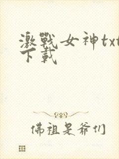 激战女神txt下载