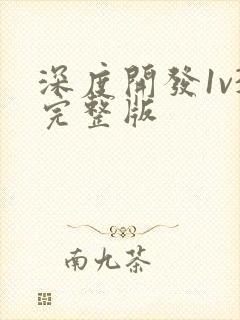 深度开发1v3完整版