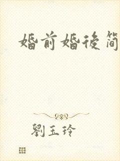 婚前婚后简思