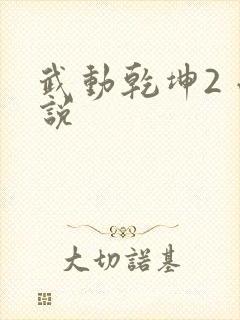 武动乾坤2 小说