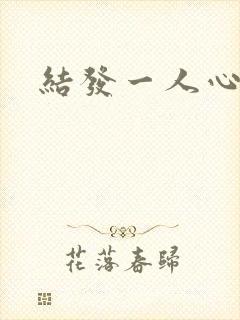 结发一人心小说