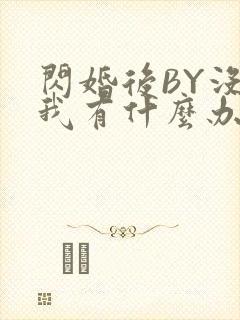 闪婚后BY没钱我有什么办法