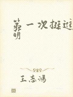 第一次挺进苏雨萌