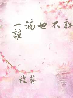 一滴也不许漏小说