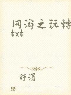 网游之玩转宇宙txt