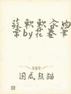 苏软软汆肉的日常by花卷笔趣阁