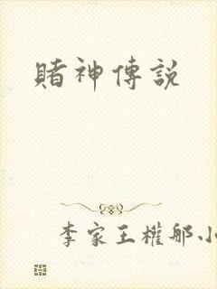 赌神传说
