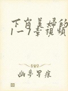 下岗美妇的肉唇1一7章视频