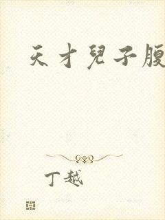 天才儿子腹黑爹