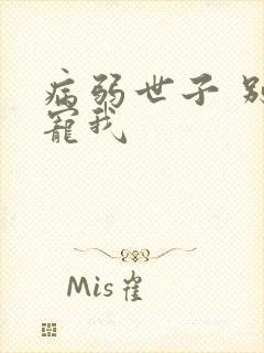 病弱世子 别太宠我
