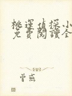 桃运侦探小说8免费阅读全文