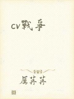 cv战争